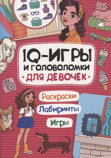 IQ-игры и головоломки. Для девочек: купить с доставкой по Кипру или в книжных магазинах Букберри в Лимасоле, Ларнаке и Пафосе