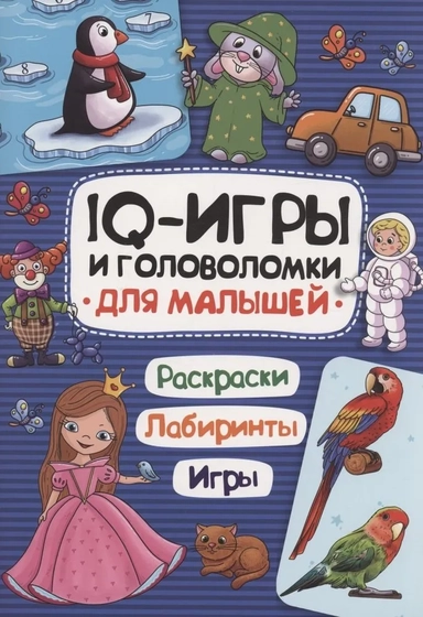 IQ-игры и головоломки. Для малышей: купить с доставкой по Кипру или в книжных магазинах Букберри в Лимасоле, Ларнаке и Пафосе