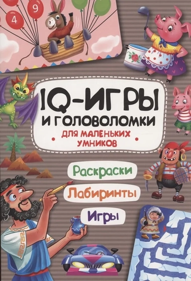 IQ-игры и головоломки. Для маленьких умников: купить с доставкой по Кипру или в книжных магазинах Букберри в Лимасоле, Ларнаке и Пафосе