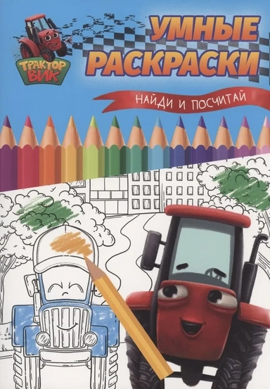 Умные раскраски. Найди и посчитай: купить с доставкой по Кипру или в книжных магазинах Букберри в Лимасоле, Ларнаке и Пафосе