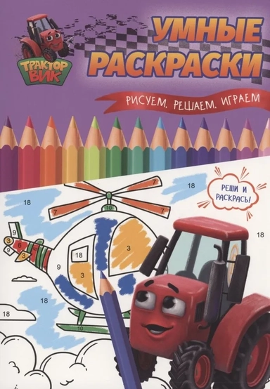 Умные раскраски. Рисуем, решаем, играем: купить с доставкой по Кипру или в книжных магазинах Букберри в Лимасоле, Ларнаке и Пафосе