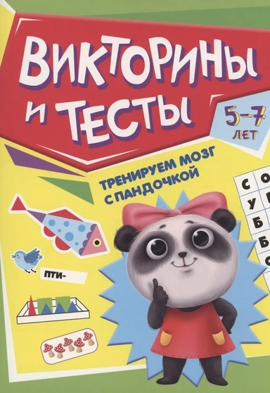 Тренируем мозг с пандочкой. Викторины и тесты: купить с доставкой по Кипру или в книжных магазинах Букберри в Лимасоле, Ларнаке и Пафосе