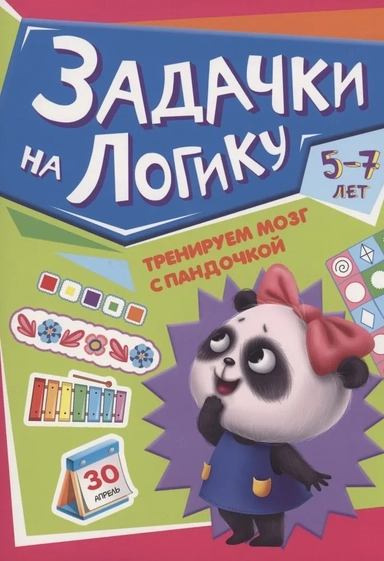 Тренируем мозг с пандочкой. Задачки на логику: купить с доставкой по Кипру или в книжных магазинах Букберри в Лимасоле, Ларнаке и Пафосе