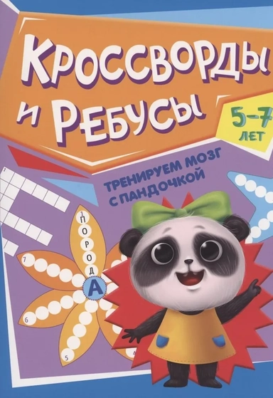 Тренируем мозг с пандочкой. Кроссворды и ребусы: купить с доставкой по Кипру или в книжных магазинах Букберри в Лимасоле, Ларнаке и Пафосе