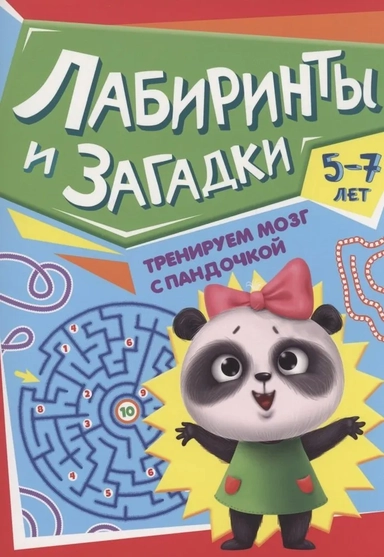 Тренируем мозг с пандочкой. Лабиринты и загадки: купить с доставкой по Кипру или в книжных магазинах Букберри в Лимасоле, Ларнаке и Пафосе