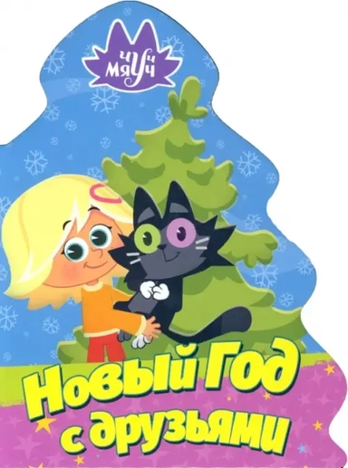 Чуч Мяуч. Елочка. Новый год с друзьями: купить с доставкой по Кипру или в книжных магазинах Букберри в Лимасоле, Ларнаке и Пафосе