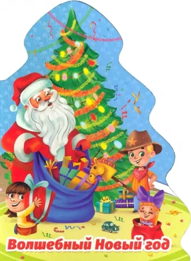 Елочка. Волшебный Новый год: купить с доставкой по Кипру или в книжных магазинах Букберри в Лимасоле, Ларнаке и Пафосе