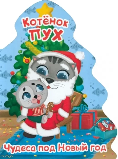 Котенок Пух. Елочка. Чудеса под Новый год: купить с доставкой по Кипру или в книжных магазинах Букберри в Лимасоле, Ларнаке и Пафосе