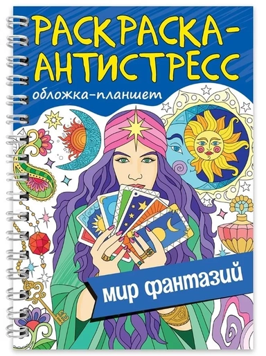 Раскраска антистресс. Мир фантазий: купить с доставкой по Кипру или в книжных магазинах Букберри в Лимасоле, Ларнаке и Пафосе