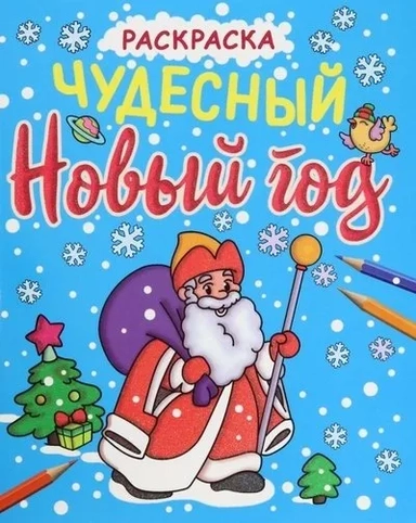 Раскраска. Чудесный Новый год: купить с доставкой по Кипру или в книжных магазинах Букберри в Лимасоле, Ларнаке и Пафосе