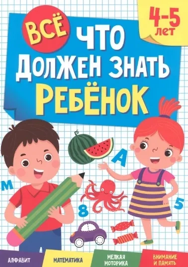 Все, что должен знать ребенок. 4-5 лет: купить с доставкой по Кипру или в книжных магазинах Букберри в Лимасоле, Ларнаке и Пафосе