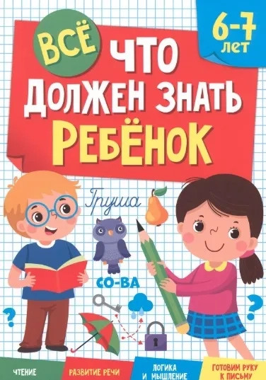 Все, что должен знать ребенок 6-7 лет: купить с доставкой по Кипру или в книжных магазинах Букберри в Лимасоле, Ларнаке и Пафосе