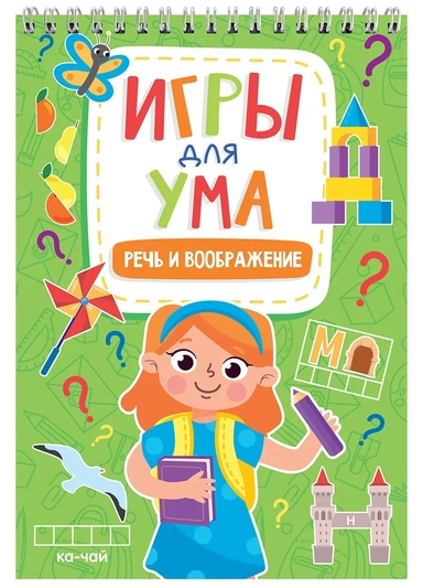 Игры для ума. Речь и воображение: купить с доставкой по Кипру или в книжных магазинах Букберри в Лимасоле, Ларнаке и Пафосе