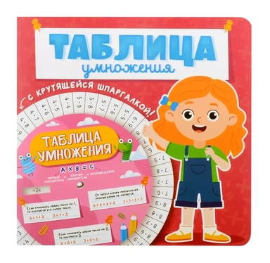 Таблица умножения с крутящейся шпаргалкой. Для девочек: купить с доставкой по Кипру или в книжных магазинах Букберри в Лимасоле, Ларнаке и Пафосе