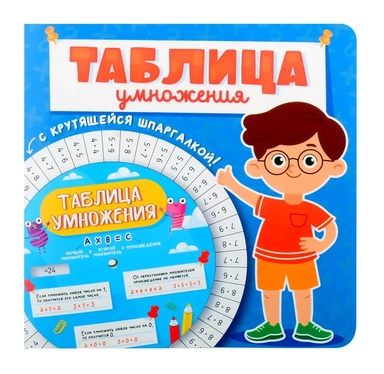 Таблица умножения с крутящейся шпаргалкой. Для мальчиков: купить с доставкой по Кипру или в книжных магазинах Букберри в Лимасоле, Ларнаке и Пафосе