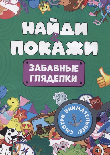 Найди и покажи. Забавные гляделки: купить с доставкой по Кипру или в книжных магазинах Букберри в Лимасоле, Ларнаке и Пафосе