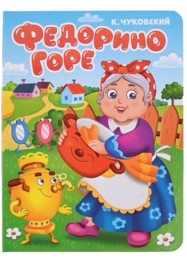 Федорино горе: купить с доставкой по Кипру или в книжных магазинах Букберри в Лимасоле, Ларнаке и Пафосе