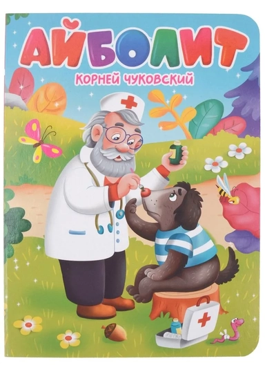 Айболит: купить с доставкой по Кипру или в книжных магазинах Букберри в Лимасоле, Ларнаке и Пафосе