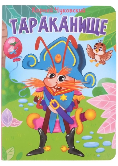 Тараканище: купить с доставкой по Кипру или в книжных магазинах Букберри в Лимасоле, Ларнаке и Пафосе