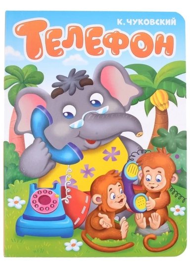 Телефон: купить с доставкой по Кипру или в книжных магазинах Букберри в Лимасоле, Ларнаке и Пафосе