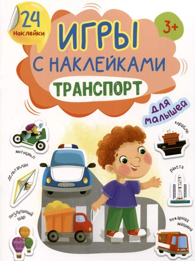 Игры с наклейками для малышей. Транспорт: купить с доставкой по Кипру или в книжных магазинах Букберри в Лимасоле, Ларнаке и Пафосе