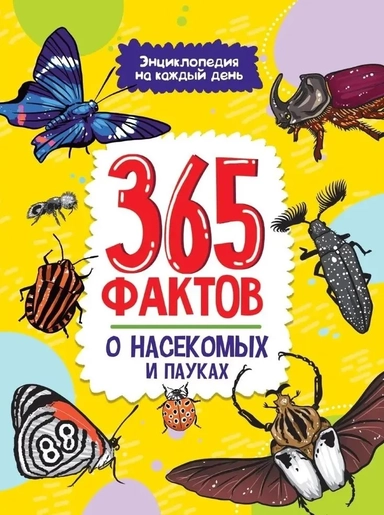 365 фактов о насекомых и пауках. Энциклопедия на каждый день: купить с доставкой по Кипру или в книжных магазинах Букберри в Лимасоле, Ларнаке и Пафосе