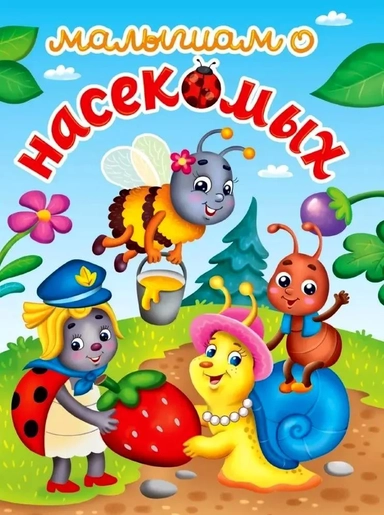 Малышам о насекомых: купить с доставкой по Кипру или в книжных магазинах Букберри в Лимасоле, Ларнаке и Пафосе