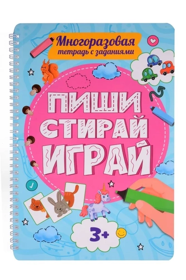 Многоразовая тетрадь с заданиями. "Пиши-стирай-играй. 3+": купить с доставкой по Кипру или в книжных магазинах Букберри в Лимасоле, Ларнаке и Пафосе