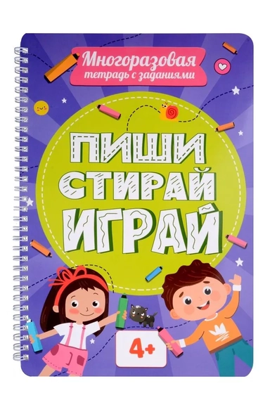 Многоразовая тетрадь с заданиями. "Пиши-стирай-играй. 4+": купить с доставкой по Кипру или в книжных магазинах Букберри в Лимасоле, Ларнаке и Пафосе