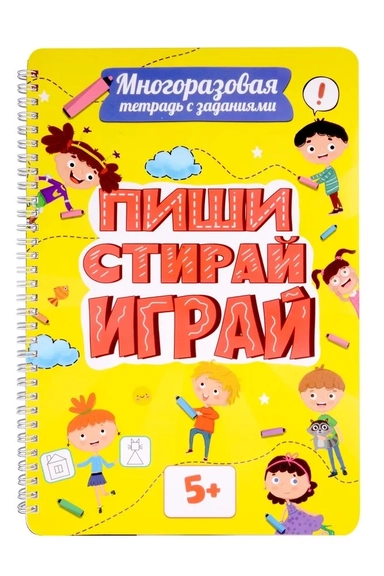 Многоразовая тетрадь с заданиями. "Пиши-стирай-играй. 5+": купить с доставкой по Кипру или в книжных магазинах Букберри в Лимасоле, Ларнаке и Пафосе