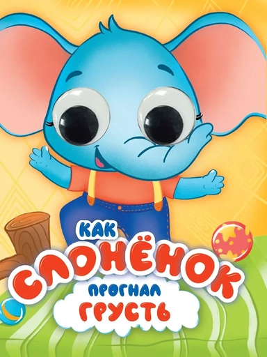 Как Слоненок прогнал грусть: купить с доставкой по Кипру или в книжных магазинах Букберри в Лимасоле, Ларнаке и Пафосе