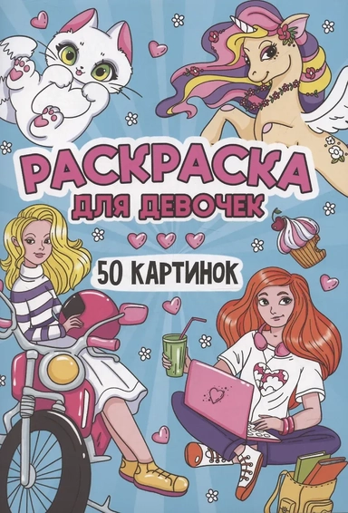 РАСКРАСКА 50 КАРТИНОК. ДЛЯ ДЕВОЧЕК: купить с доставкой по Кипру или в книжных магазинах Букберри в Лимасоле, Ларнаке и Пафосе