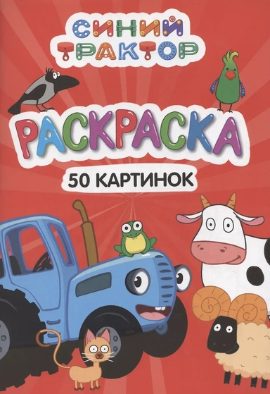 РАСКРАСКА СИНИЙ ТРАКТОР. 50 КАРТИНОК: купить с доставкой по Кипру или в книжных магазинах Букберри в Лимасоле, Ларнаке и Пафосе