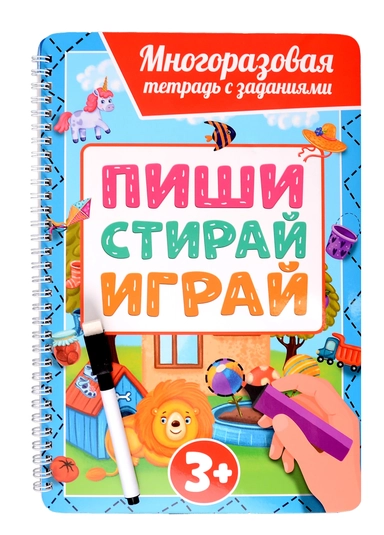 МНОГОРАЗОВАЯ ТЕТРАДЬ с заданиями с маркером. ПИШИ-СТИРАЙ-ИГРАЙ 3+: купить с доставкой по Кипру или в книжных магазинах Букберри в Лимасоле, Ларнаке и Пафосе