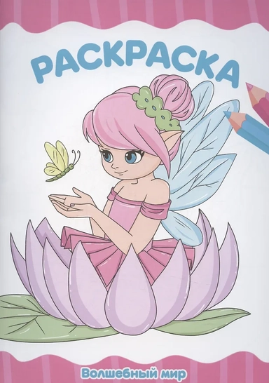 РАСКРАСКА А4 эконом. ВОЛШЕБНЫЙ МИР: купить с доставкой по Кипру или в книжных магазинах Букберри в Лимасоле, Ларнаке и Пафосе