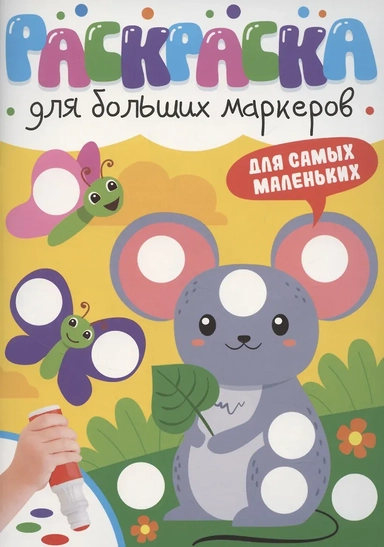 РАСКРАСКА ДЛЯ БОЛЬШИХ МАРКЕРОВ. Для самых маленьких: купить с доставкой по Кипру или в книжных магазинах Букберри в Лимасоле, Ларнаке и Пафосе