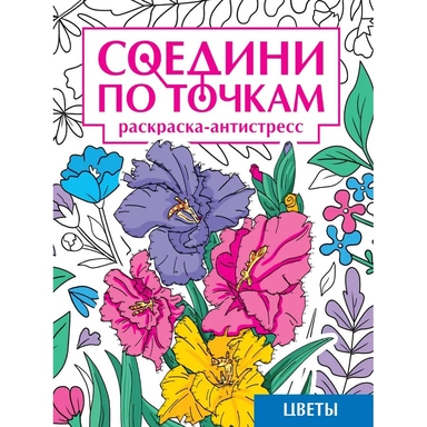 СОЕДИНИ ПО ТОЧКАМ на скрепке. ЦВЕТЫ: купить с доставкой по Кипру или в книжных магазинах Букберри в Лимасоле, Ларнаке и Пафосе