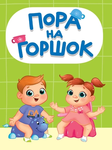 ЦК МИНИ. ПОРА НА ГОРШОК: купить с доставкой по Кипру или в книжных магазинах Букберри в Лимасоле, Ларнаке и Пафосе