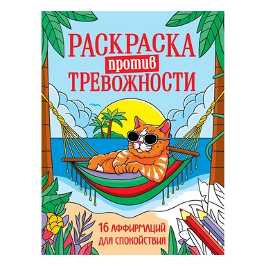 РАСКРАСКА ПРОТИВ ТРЕВОЖНОСТИ. Котик на чиле: купить с доставкой по Кипру или в книжных магазинах Букберри в Лимасоле, Ларнаке и Пафосе