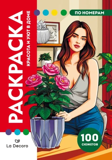 РАСКРАСКА ПО НОМЕРАМ. ПРЕМИУМ. Красота и уютного в доме: купить с доставкой по Кипру или в книжных магазинах Букберри в Лимасоле, Ларнаке и Пафосе
