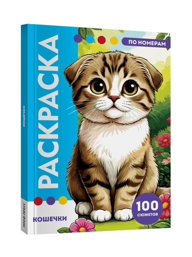 РАСКРАСКА ПО НОМЕРАМ. ПРЕМИУМ. Кошечки: купить с доставкой по Кипру или в книжных магазинах Букберри в Лимасоле, Ларнаке и Пафосе