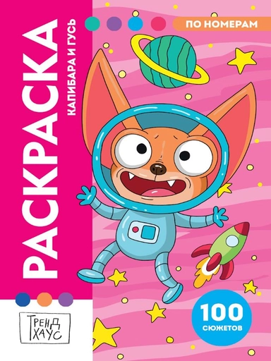 РАСКРАСКА ПО НОМЕРАМ. ПРЕМИУМ. Капибара и Гусь: купить с доставкой по Кипру или в книжных магазинах Букберри в Лимасоле, Ларнаке и Пафосе