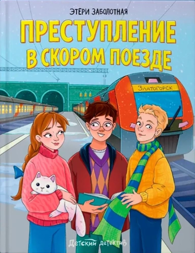 ДЕТСКИЙ ДЕТЕКТИВ. Преступление в скором поезде: купить с доставкой по Кипру или в книжных магазинах Букберри в Лимасоле, Ларнаке и Пафосе