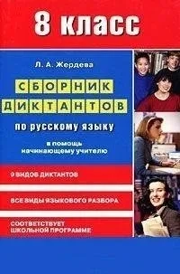 Сборник диктантов по русскому языку для 8 класса. В помощь начинающему учителю: купить с доставкой по Кипру или в книжных магазинах Букберри в Лимасоле, Ларнаке и Пафосе