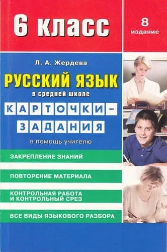 Русский язык в средн.школе.6 кл.Карточки-задания.В помощь учителю: купить с доставкой по Кипру или в книжных магазинах Букберри в Лимасоле, Ларнаке и Пафосе