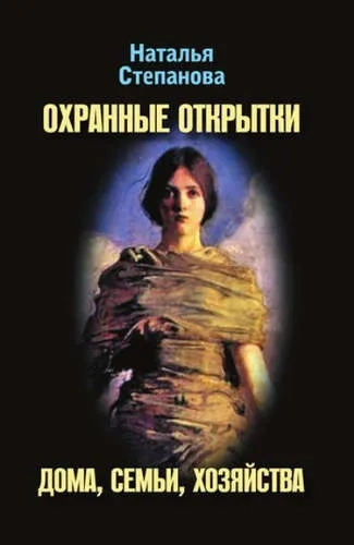 Охранные открытки дома, семьи, хозяйства: купить с доставкой по Кипру или в книжных магазинах Букберри в Лимасоле, Ларнаке и Пафосе