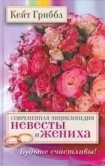 Современная энциклопедия невесты и жениха. Будьте счастливы!: купить с доставкой по Кипру или в книжных магазинах Букберри в Лимасоле, Ларнаке и Пафосе