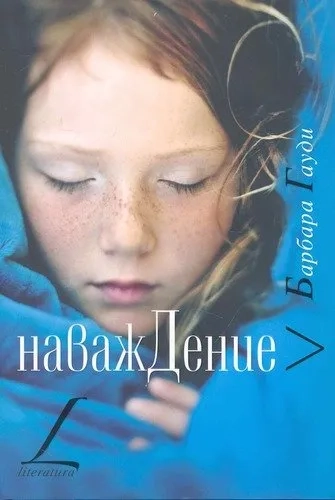 Рип.Литера.Наваждение: купить с доставкой по Кипру или в книжных магазинах Букберри в Лимасоле, Ларнаке и Пафосе