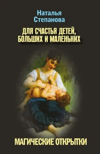 Для счастья детей, больших и маленьких. Магические открытки: купить с доставкой по Кипру или в книжных магазинах Букберри в Лимасоле, Ларнаке и Пафосе
