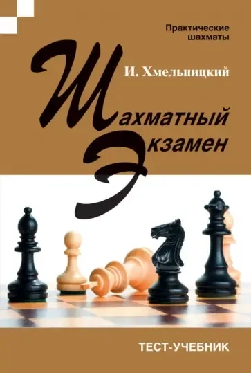Шахматный экзамен. Тест-учебник: купить с доставкой по Кипру или в книжных магазинах Букберри в Лимасоле, Ларнаке и Пафосе